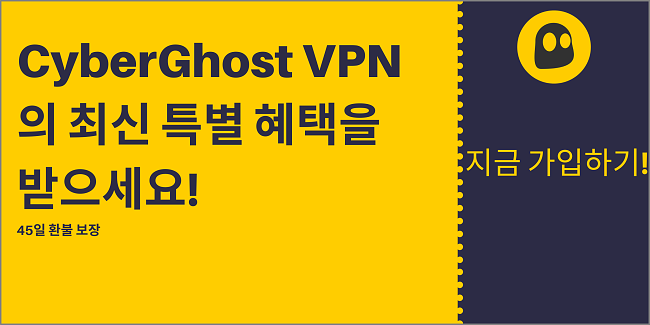 CyberGhost VPN 할인 쿠폰