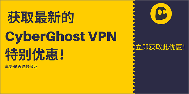CyberGhost VPN 优惠券