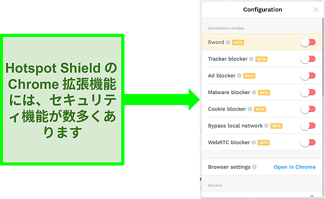 HotspotShieldのChrome拡張機能の構成設定のスクリーンショット。