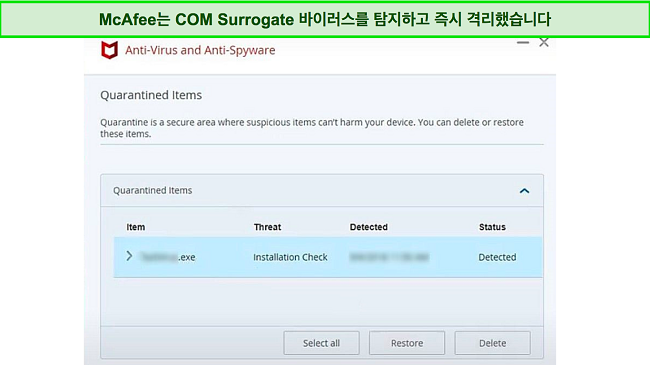 McAfee 검역 맬웨어 파일을 보여주는 스크린샷