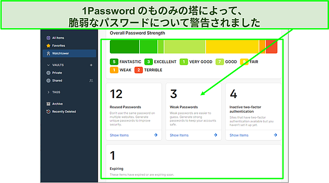 1Passwordには望楼機能があります。