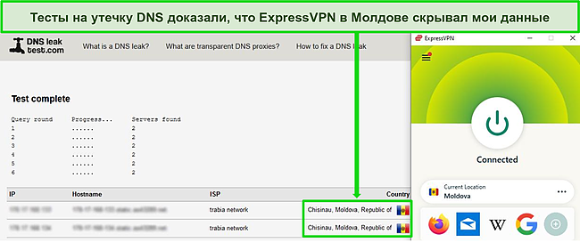 Скриншот: ExpressVPN проходит тест на утечку DNS при подключении к серверу в Молдове.