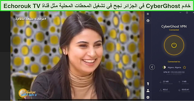 لقطة شاشة لبث قناة الشروق أثناء اتصال CyberGhost بخادم في الجزائر.