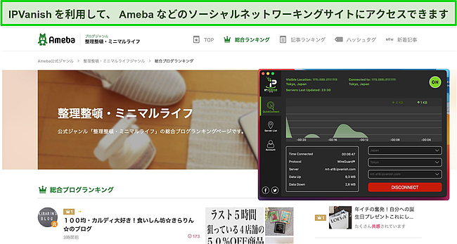 IPVanishがAmebaソーシャルネットワーキングサイトのブロックを解除するスクリーンショット。