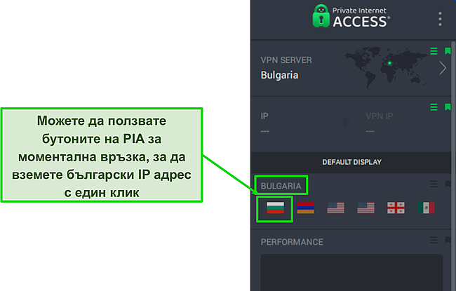 Екранна снимка на интерфейса на PIA, показваща бутони за бързо свързване.