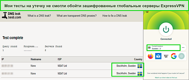 Снимок экрана теста на утечку DNS, показывающего отсутствие утечек данных, когда ExpressVPN подключен к серверу в Швеции.