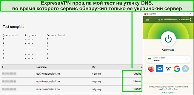 Скриншот успешного теста на утечку DNS, когда ExpressVPN подключен к серверу в Украине.