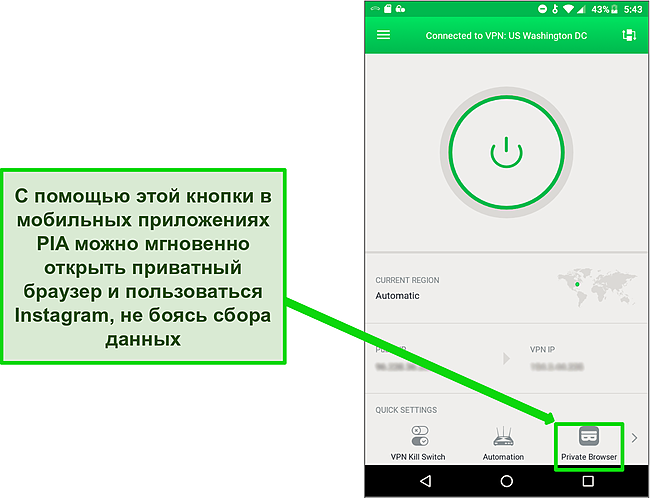 Снимок экрана мобильного интерфейса PIA с кнопкой быстрого доступа к приватному браузеру.