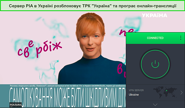 Скріншот прямої телевізійної трансляції України під час підключення PIA до сервера в Україні.