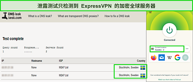 当 ExpressVPN 连接到瑞典的服务器时，DNS 泄漏测试的屏幕截图显示没有数据泄漏。