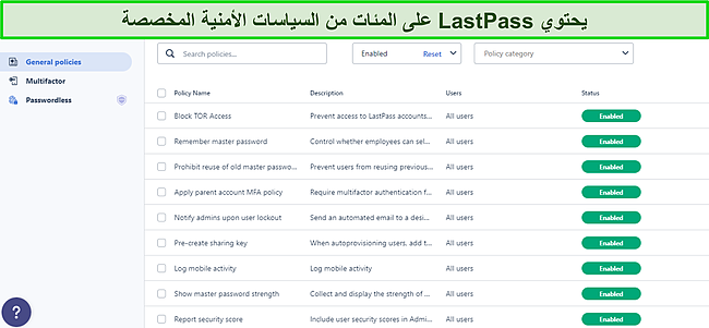 لقطة شاشة للوحة معلومات السياسات العامة لـ LastPass.