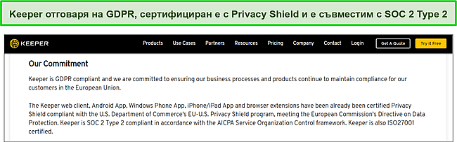 Сертифициране на Keeper's Privacy Shield и SOC 2 тип 2 и съответствие с GDPR.