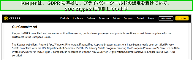 キーパーのプライバシーシールド認証とSOC2タイプ2およびGDPRへの準拠。