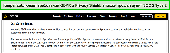 Сертификат Keeper’s Privacy Shield и соответствие требованиям SOC 2 Type 2 и GDPR.
