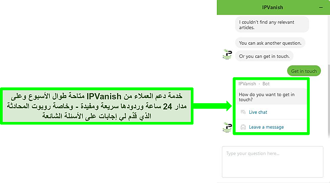 لقطة شاشة لمحادثة مع روبوت دعم IPVanish الذي يعمل على مدار الساعة طوال أيام الأسبوع.