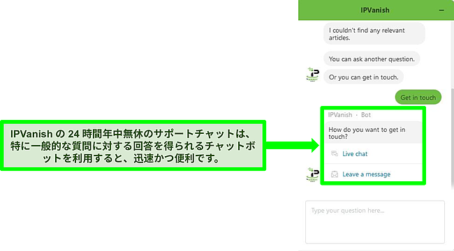 IPVanish の 24 時間年中無休のサポート ボットとのチャットのスクリーンショット。