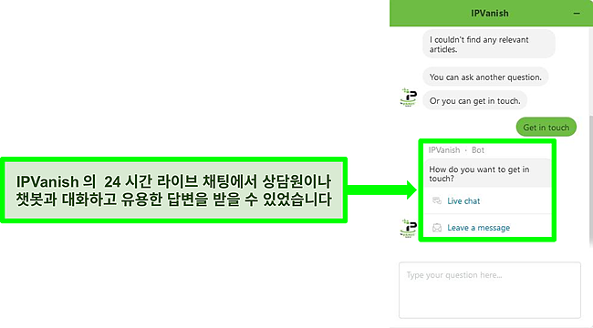 IPVanish의 연중무휴 지원 봇과의 채팅 스크린샷.