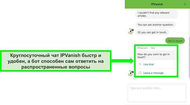 Скриншот чата с круглосуточным ботом службы поддержки IPVanish.