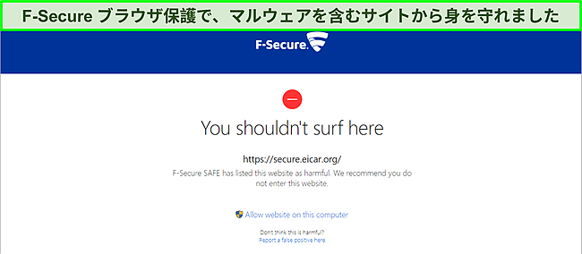 悪意のある Web サイトをブロックする F-Secure のスクリーンショット。