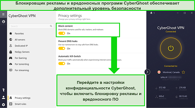 Скриншот интерфейса CyberGhost с включенным блокировщиком рекламы и вредоносных программ.