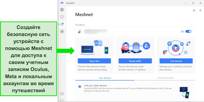 Снимок экрана с функцией Meshnet NordVPN в Windows.