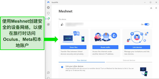 Windows 上 NordVPN 的 Meshnet 功能的屏幕截图。