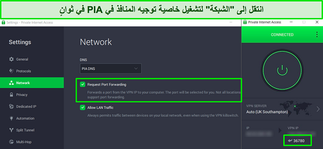 لقطة شاشة لتطبيق Windows الخاص بـ PIA توضح كيفية تشغيل إعادة توجيه المنفذ في قائمة إعدادات الشبكة.