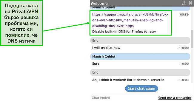 Екранна снимка на поддръжката на Exchange с PrivateVPN, която помага при проблем с откриването на DNS.