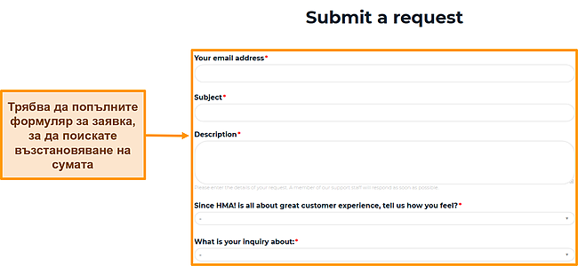 Екранна снимка на формуляра за заявка на HMA, подчертаващ кои полета трябва да бъдат попълнени, за да поискате възстановяване на средства.