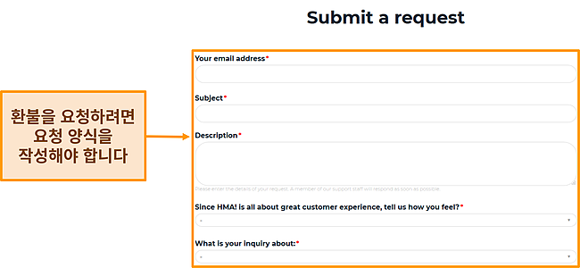 환불을 요청하기 위해 어떤 필드를 채워야 하는지를 강조하는 HMA의 요청 양식 스크린샷.