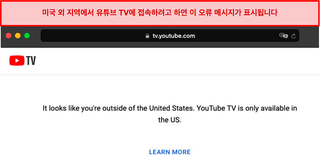 YouTube TV가 미국 이외 지역의 연결을 감지할 때 표시되는 오류 스크린샷