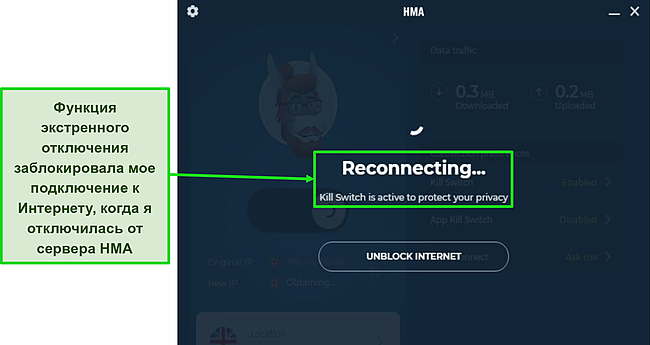 Снимок экрана с выключателем HMA Kill Switch, защищающим мой трафик во время разрыва соединения.