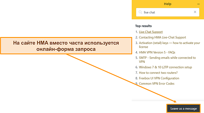 Снимок экрана чат-бота HMA, на котором видно, что он заменил функцию живого чата.