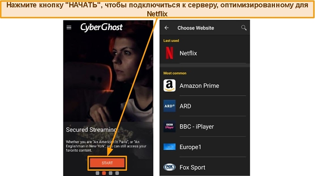 Экран CyberGhost «Безопасная потоковая передача» на устройстве Android