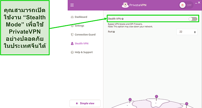 สกรีนช็อตของตัวเลือก Stealth VPN ในเมนูการตั้งค่าของ PrivateVPN