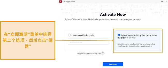 激活 Bitdefender 的免费试用版