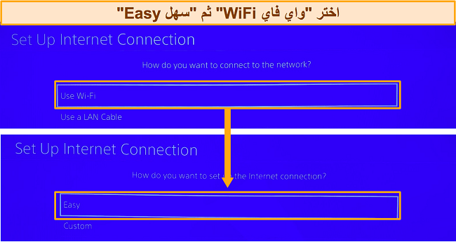 لقطة شاشة تعرض خيارات إعداد PlayStation للاتصال بالإنترنت