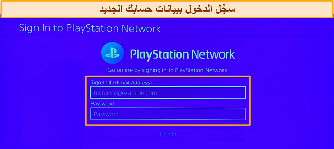 لقطة شاشة لشاشة تسجيل الدخول إلى حساب PlayStation Network