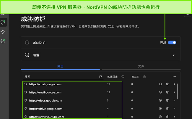 NordVPN 威胁防护功能