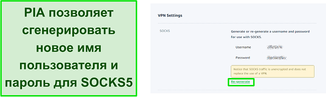 Скриншот настроек VPN PIA для повторного создания имени пользователя и пароля для SOCKS5