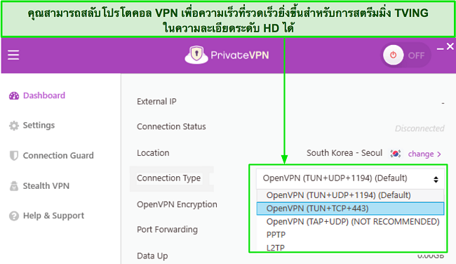 ภาพหน้าจอของรายการโปรโตคอล VPN ของ PrivateVPN