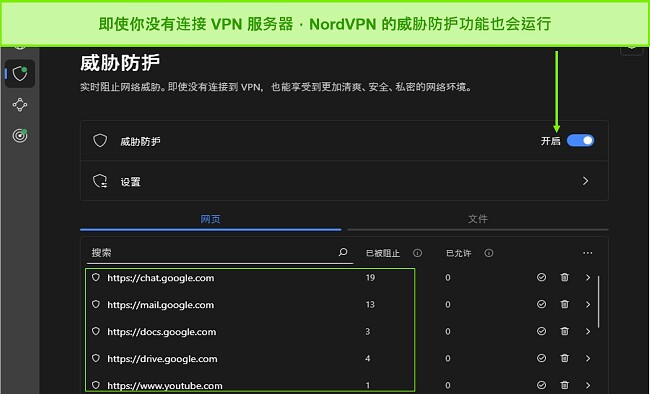 NordVPN 威胁防护功能