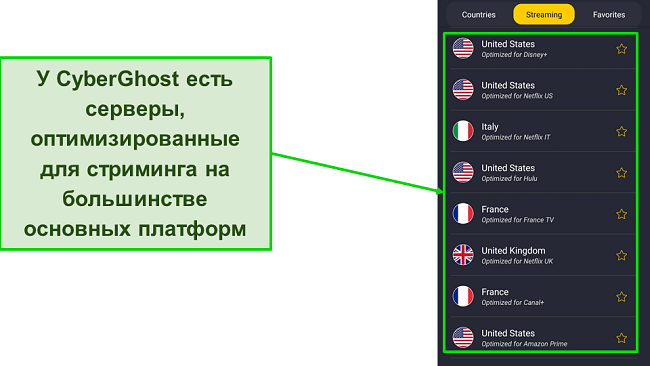 Скриншот серверов оптимизированной потоковой передачи CyberGhost в приложении для Android.