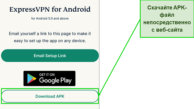 Скриншот кнопки загрузки APK с сайта ExpressVPN
