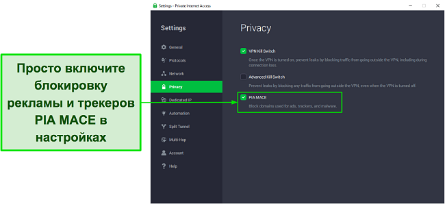 Снимок экрана, показывающий, как включить функцию PIA MACE из меню настроек