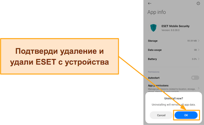 Снимок экрана с запросом подтверждения перед полным удалением ESET Mobile Security