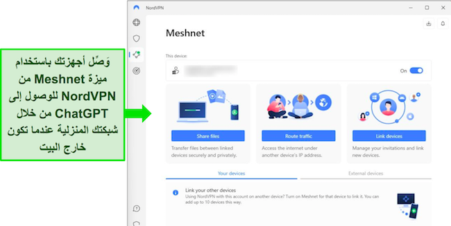 لقطة شاشة لتطبيق Windows الخاص بـ NordVPN مع ظهور ميزة Meshnet.