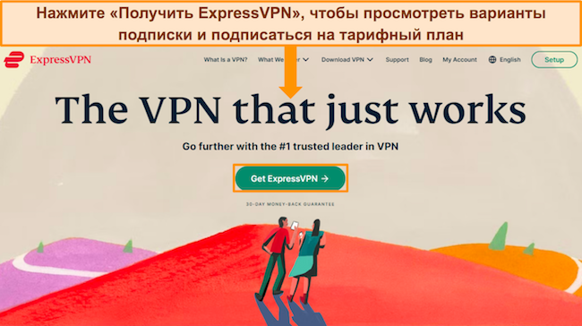 Скриншот веб-страницы ExpressVPN с выделенной кнопкой «Получить ExpressVPN».
