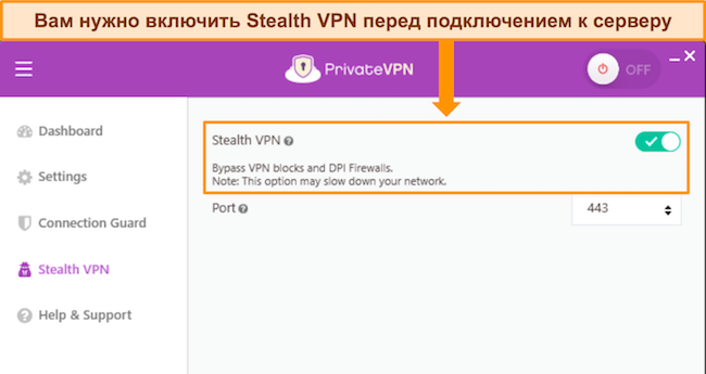 Снимок экрана приложения PrivateVPN для Windows, показывающий параметр Stealth VPN и способы его включения и выключения.