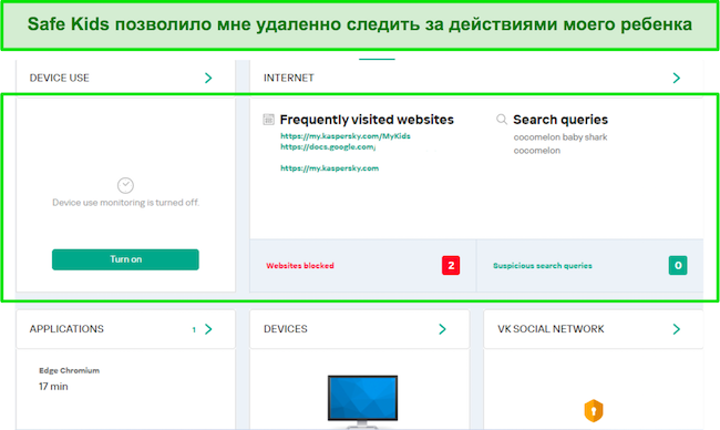 Скриншот панели мониторинга родительского контроля Kaspersky Safe Kids